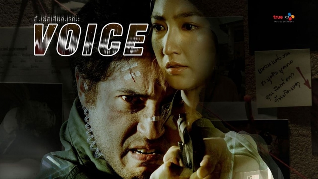 Voice สัมผัสเสียงมรณะ